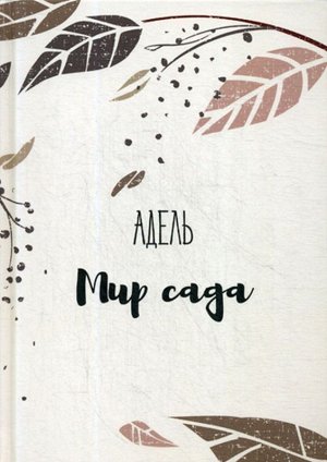 Мир сада «Промелькнул секрет по скамейке подвыпивших. На лицах людей появился свет. Разносчик вина, непохожий на других, кружил по дому. Этот гранат, и этот квартал, и этот дом. Пробудитесь, пьяные, п