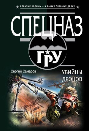 Сергей Самаров: Убийцы дронов Спецназ ГРУ