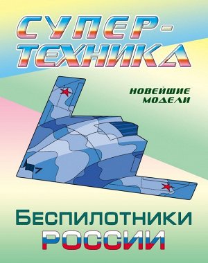 РАСКР.(А4).СУПЕРТЕХНИКА.БЕСПИЛОТНИКИ РОССИИ 8стр., 205х260 мммм, Мягкая обложка