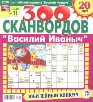 Василий Иваныч 11/20 300 сканвордов 210стр., 200х220 мммм, Мягкая обложка