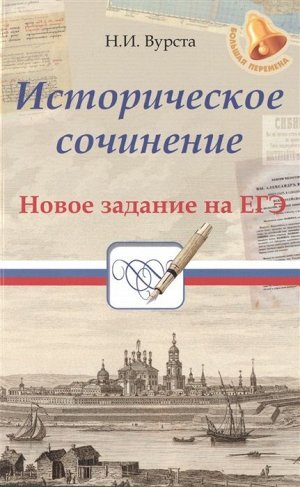 Историческое сочинение. Новое задание на ЕГЭ. Учебное пособие (978-5-222-28484-1)