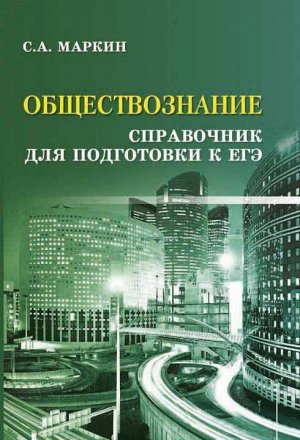 Сергей Маркин: Обществознание. Справочник для подготовки к ЕГЭ