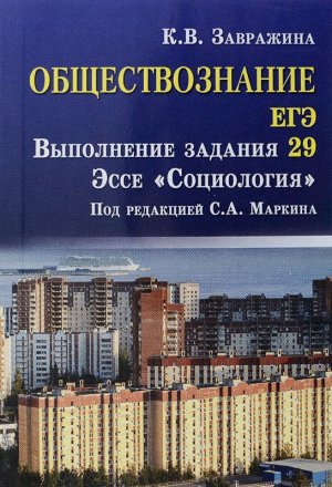 Обществознание. ЕГЭ. Выполнение задания 29. Эссе "Социология"