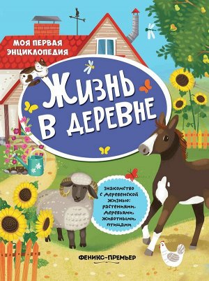 Жизнь в деревне: книжка с наклейками 16стр., 284х214х2мм, Мягкая обложка