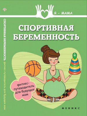Спортивная беременность:фитнес-путеводитель