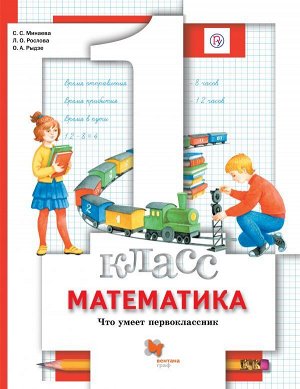 Минаева С.С., Рослова Л.О., Фёдорова Л.И. Минаева Математика 1 кл. Что умеет первоклассник. Тетрадь для проверочных работ ФГОС (Вентана-Граф)