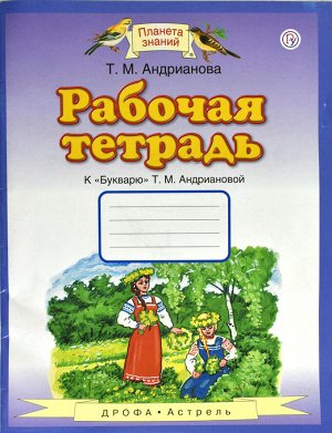 Андрианова Т.М. Андрианова Букварь Рабочая  тетрадь. ФГОС (Дрофа)