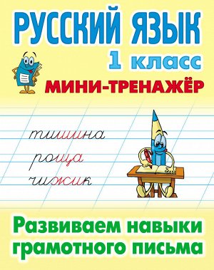 Радевич Т.Е. Мини-тренажер Русский язык 1 кл. Развиваем навыки грамотного письма (Интерпрессервис)