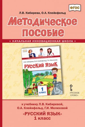 Кибирева Л.В., Клейнфельд О.А. Кибирева Русский язык 1кл. Метод. ФГОС (РС)