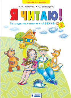 Нечаева Н.В., Белорусец К.С Нечаева Я читаю. Тетрадь по чтению 1 кл. в 3-х частях, часть 3 (Бином)