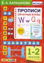 Прописи Англ.яз 1-2 кл. Печатные буквы НОВЫЙ ФГОС (Экзамен)