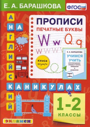 Барашкова Е.А. Прописи Англ.яз 1-2 кл. Печатные буквы ФГОС (Экзамен)