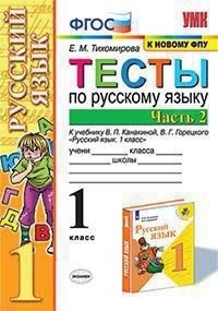 Тихомирова Е.М. УМК Канакина Русский язык 1 кл. Тесты Ч.2. ФГОС (к новому ФПУ) (Экзамен)