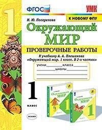 Погорелова Н.Ю. УМК Плешаков Окружающий мир 1 кл. Проверочные работы (к новому ФПУ) ФГОС (Экзамен)