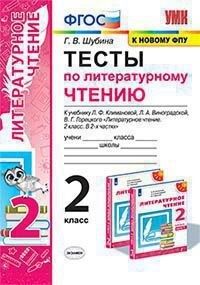 Шубина Г.В. УМК Климанова, Виноградская Литературное чтение 2 кл. Тесты Перспектива (к новому ФПУ)ФГОС (Экзамен)