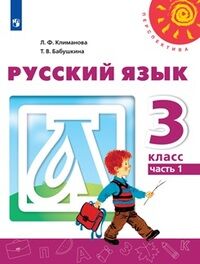 Климанова Л.Ф. Климанова (Перспектива) Рус. язык 3 кл. ч.1 (ФП2019 "ИП") (Просв.)