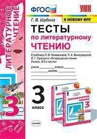 УМК Климанова, Виноградская Литературное чтение 3 кл. Тесты Перспектива (к новому ФПУ)ФГОС (Экзамен)