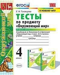 Тихомирова Е.М. УМК Плешаков Окружающий мир 4 кл. Тесты Ч.1. (к новому ФПУ) ФГОС (Экзамен)