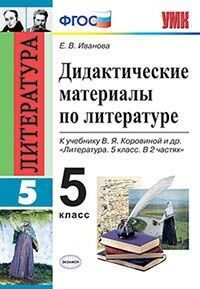 Фокина О.А. УМК Коровина Литература 5 кл. Дидактический материал (к новому ФПУ) ФГОС (Экзамен)