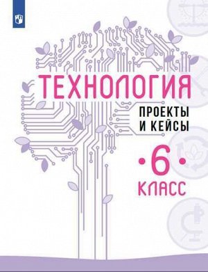 Казакевич В.М., Пичугина Г.В. Казакевич Технология. 6 класс. Проекты и кейсы.  (Просв.)