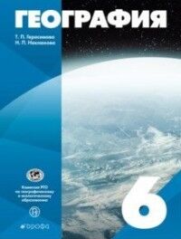 Герасимова Т.П., Неклюкова Н.П. Герасимова (УМК Классическая география) География. 6кл.Учебное пособие ( ДРОФА )