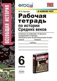 Чернова М.Н. УМК Агибалова История средних веков 6 кл. Р/Т (к новому ФПУ) ФГОС (Экзамен)