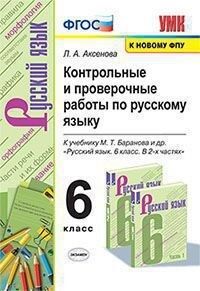 УМК Баранов Русский язык 6 кл. Контрольные и проверочные работы ФГОС (к новому ФПУ)(Экзамен)