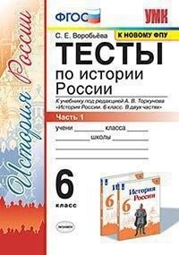 Воробьева С.Е. УМК Торкунов История России 6 кл. Тесты Ч.1 (к новому ФПУ) ФГОС (Экзамен)