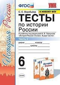 Воробьева С.Е. УМК Торкунов История России 6 кл. Тесты Ч.2 (к новому ФПУ) ФГОС (Экзамен)