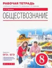 Кравченко Обществознание. 8 класс. Рабочая тетрадь (6-9) (Дрофа)