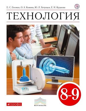 Глозман Е.С.,Кожина О.А.,Хотунцев Ю.Л. и др. Глозман, Кожина. Технология. 8-9 класс. Учебник (Дрофа)