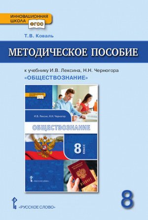 Никонов Обществознание 8 кл. Методическое пособие (РС)