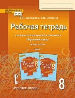 Быстрова Русский язык 8 кл. Рабочая тетрадь В 2-х частях. Ч.1 ФГОС (РС)