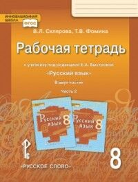 Быстрова Русский язык 8 кл. Рабочая тетрадь В 2-х частях. Ч.2 ФГОС (РС)