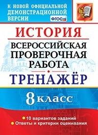 Алексашкина Л.Н. ВПР История 8 кл. Тренажер ФГОС (Экзамен)