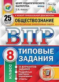 Коваль Т.В. ВПР Обществознание 8 кл. 25 вариантов. ЦПМ СТАТГРАД ТЗ ФГОС (Экзамен)