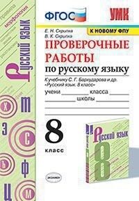 УМК Бархударов Русский язык 8 кл. Проверочные работы ФГОС (к новому ФПУ) (Экзамен)