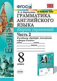 Барашкова Е.А. УМК Ваулина Англ. яз. 8 кл. Сб. упражнений Ч.2 (к новому ФПУ) ФГОС (Экзамен)