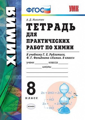 Микитюк А.Д. УМК Рудзитис Химия 8 кл. Тетрадь для практических работ (к новому ФПУ) ФГОС (Экзамен)