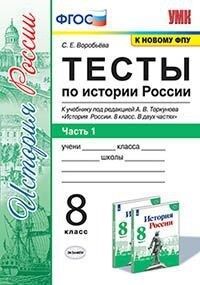 Воробьева С.Е. УМК Торкунов История России 8 кл. Тесты  Ч.1. (к новому ФПУ) ФГОС (Экзамен)