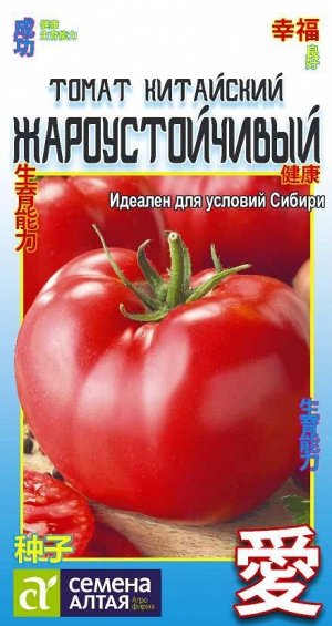 Томат Китайский Жароустойчивый/Сем Алт/цп 0,1 гр. КИТАЙСКАЯ СЕРИЯ