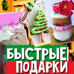Быстрые подарки! Подари праздник родным! В наличии