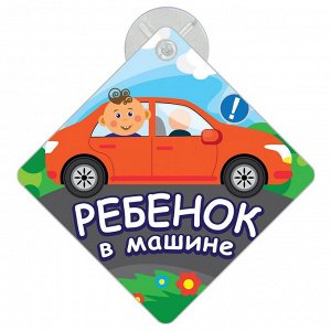 Автомобильный знак на присоске "Ребенок в машине".