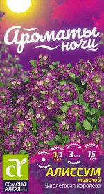 Алиссум Фиолетовая Королева/Сем Алт/цп 0,05 гр. Ароматы ночи