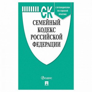 Кодекс РФ СЕМЕЙНЫЙ, мягкий переплёт, 127546