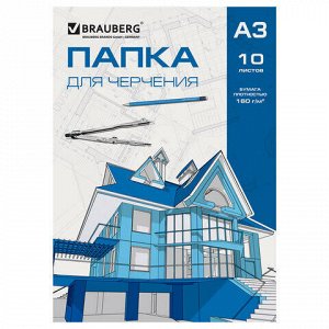 Папка для черчения БОЛЬШОГО ФОРМАТА (297х420 мм) А3, 10 л., 160 г/м2, без рамки, BRAUBERG, 125233