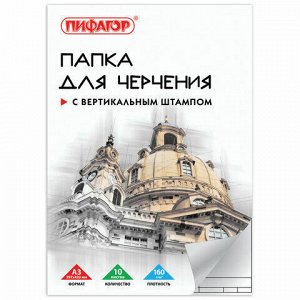 Папка для черчения БОЛЬШОГО ФОРМАТА (297х420 мм) А3, 10 л., 160 г/м2, рамка с вертикальным штампом, ПИФАГОР, 129229