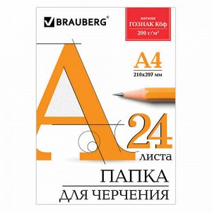 Папка для черчения А4, 210х297 мм, 24 л., 200 г/м2, без рамки, ватман ГОЗНАК КБФ, BRAUBERG, 129255