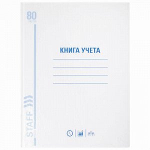 Книга учета 80 л., клетка, твердая, глянцевая, блок офсет, А4 (200х290 мм), BRAUBERG/STAFF, 130071