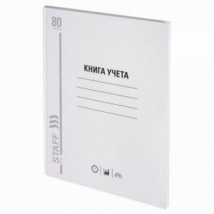 Книга учета 80 л., линия, твердая, глянцевая, блок офсет, А4 (200х290 мм), BRAUBERG/STAFF, 130072